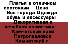 Платья в отличном состоянии  › Цена ­ 750 - Все города Одежда, обувь и аксессуары » Декоративная и лечебная косметика   . Камчатский край,Петропавловск-Камчатский г.